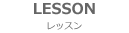 レッスン