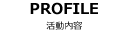 プロフィール