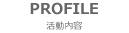 プロフィール