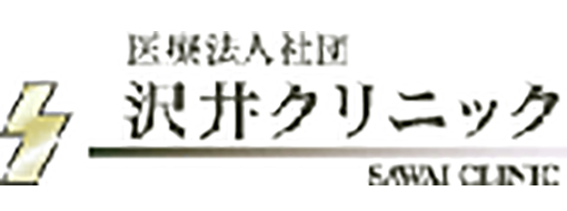 沢井クリニック