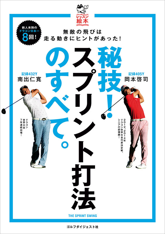 秘技！ スプリント打法のすべて